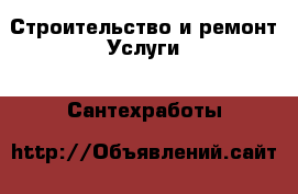 Строительство и ремонт Услуги - Сантехработы